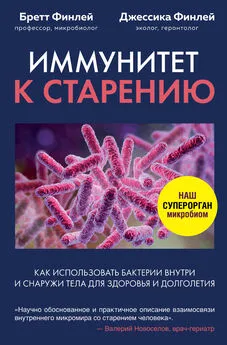 Бретт Финлей - Иммунитет к старению. Как использовать бактерии внутри и снаружи тела для здоровья и долголетия