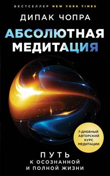 Дипак Чопра - Абсолютная медитация. Путь к осознанной и полной жизни