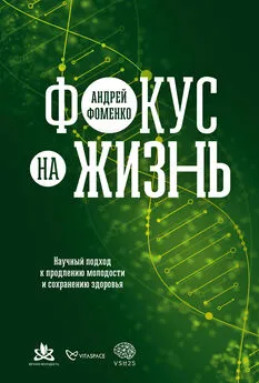 Андрей Фоменко - Фокус на жизнь: Научный подход к продлению молодости и сохранению здоровья