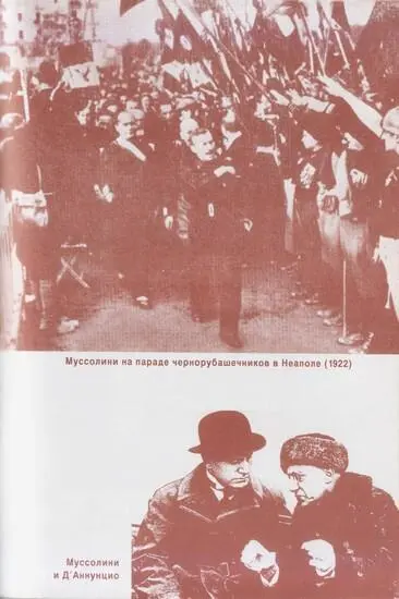 Муссолини на параде чернорубашечников в Неаполе 1922 Муссолини и ДАннунцио - фото 7