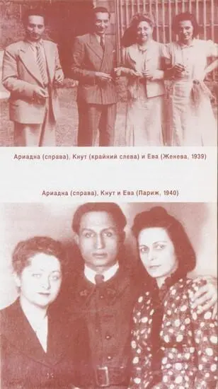 Ариадна справа Кнут крайний слева и Ева Женева 1939 Ариадна справа - фото 17