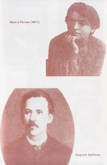 Маня в России 1901 Сергей Зубатов Григорий Гершуни Евно Азеф 1918 Георгий - фото 27