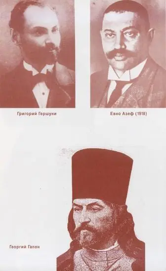 Григорий Гершуни Евно Азеф 1918 Георгий Гапон Маня слева с подругой Хайкой - фото 28