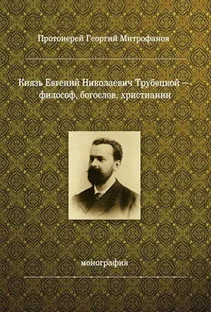 Георгий Митрофанов - Князь Евгений Николаевич Трубецкой – философ, богослов, христианин