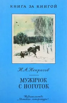 Николай Некрасов - Мужичок с ноготок [авторский сборник]