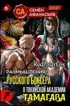 Семён Афанасьев - Размышления русского боксёра в токийской академии Тамагава, 7