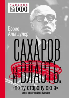 Борис Альтшулер - Сахаров и власть. «По ту сторону окна». Уроки на настоящее и будущее