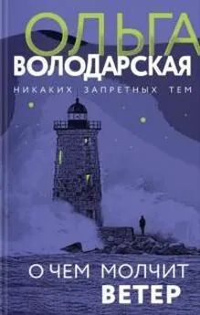 Ольга Володарская - О чем молчит ветер