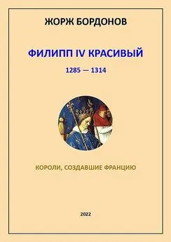 Жорж Бордонов - Филипп IV Красивый. 1285–1314