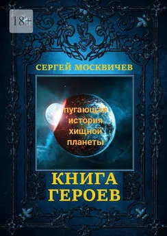Сергей Москвичев - Книга героев. Пугающая история хищной планеты