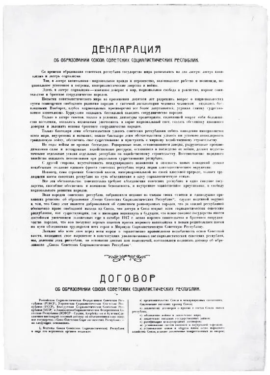 Декларация и Договор об образовании Союза Советских Социалистических Республик - фото 26