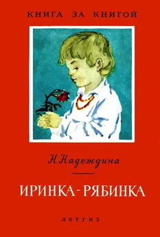 Надежда Надеждина - Иринка-рябинка [авторский сборник]