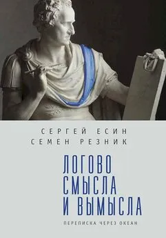 Семен Резник - Логово смысла и вымысла. Переписка через океан