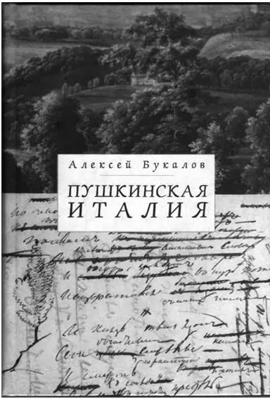 Книга Пушкинская Италия СПб 2004 Ян Поневерский Цветочки Иоанна Павла - фото 36