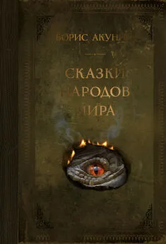 Борис Акунин - Сказки народов мира [Литрес]