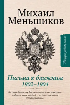 Михаил Меньшиков - Письма к ближним