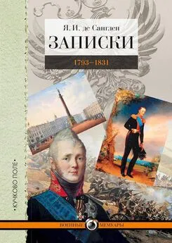 Яков де Санглен - Записки. 1793–1831