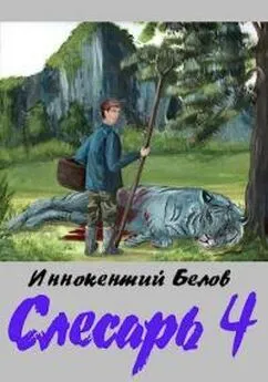 Иннокентий Белов - Слесарь 4