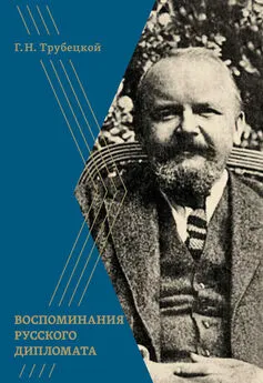 Григорий Трубецкой - Воспоминания русского дипломата