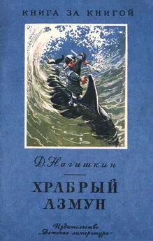 Дмитрий Нагишкин - Храбрый Азмун [амурские сказки]