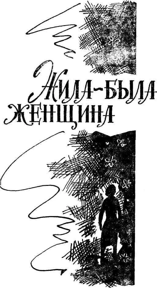 ЧАСТЬ ПЕРВАЯ Глава первая Мака была счастлива Вот уже четыре года она - фото 5