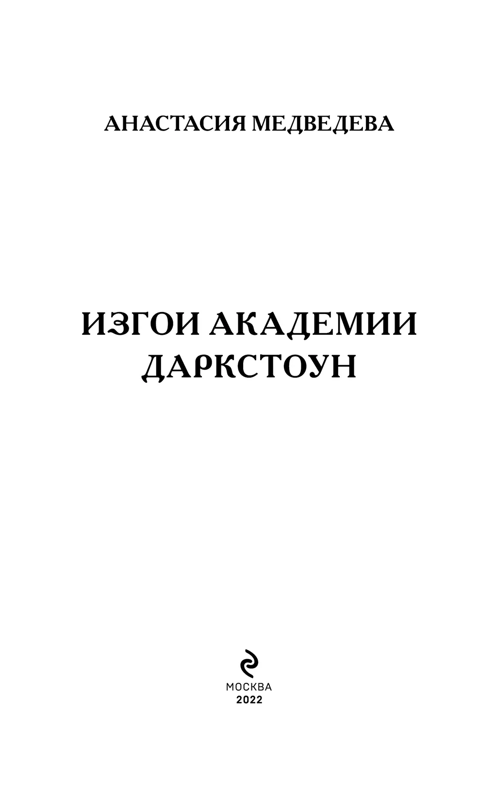 Пролог Эй вы видели Невысокий парень с факультета магии земли пробежал - фото 2