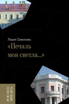 Лидия Савельева - «Печаль моя светла…»