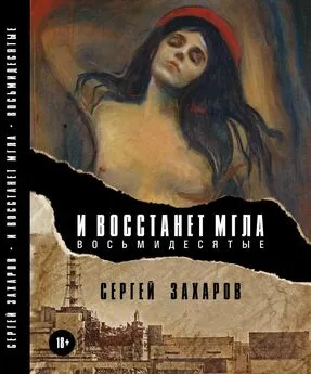 Сергей Захаров - И восстанет мгла. Восьмидесятые