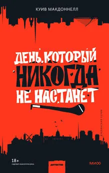 Куив Макдоннелл - День, который никогда не настанет [Литрес]