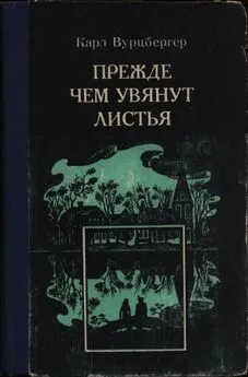 Карл Вурцбергер - Прежде чем увянут листья