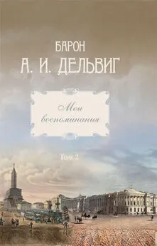 Андрей Дельвиг - Мои воспоминания. Том 2. 1842-1858 гг. [litres]