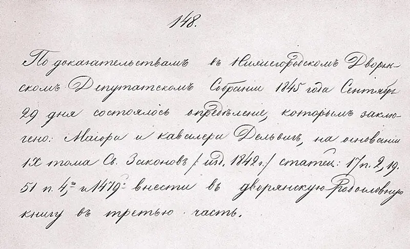 Документ о внесении в дворянскую родословную книгу барона Андрея Ивановича - фото 13