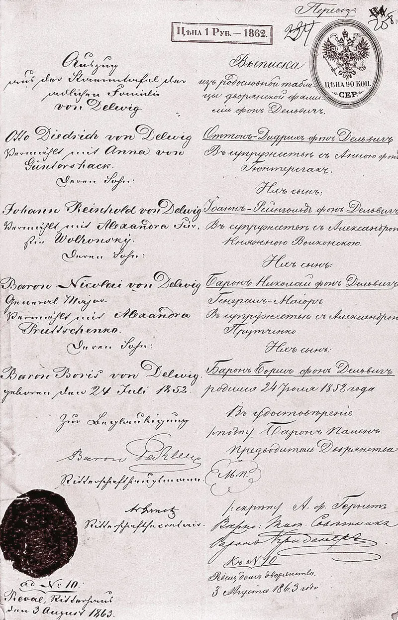 Выписка из родословной таблицы дворянской фамилии фон Дельвиг Текст на - фото 14