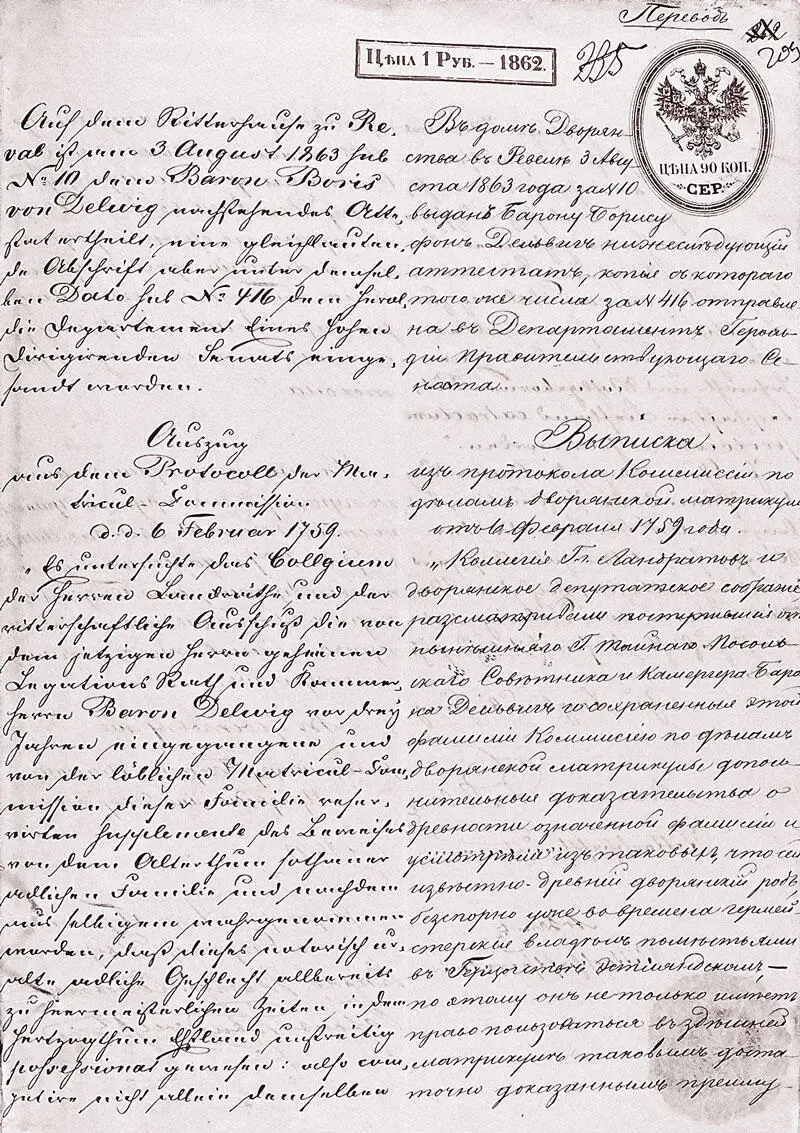 В Дом дворянства в Ревель 3 августа 1863 года за 10 выдан Барону Борису фон - фото 15