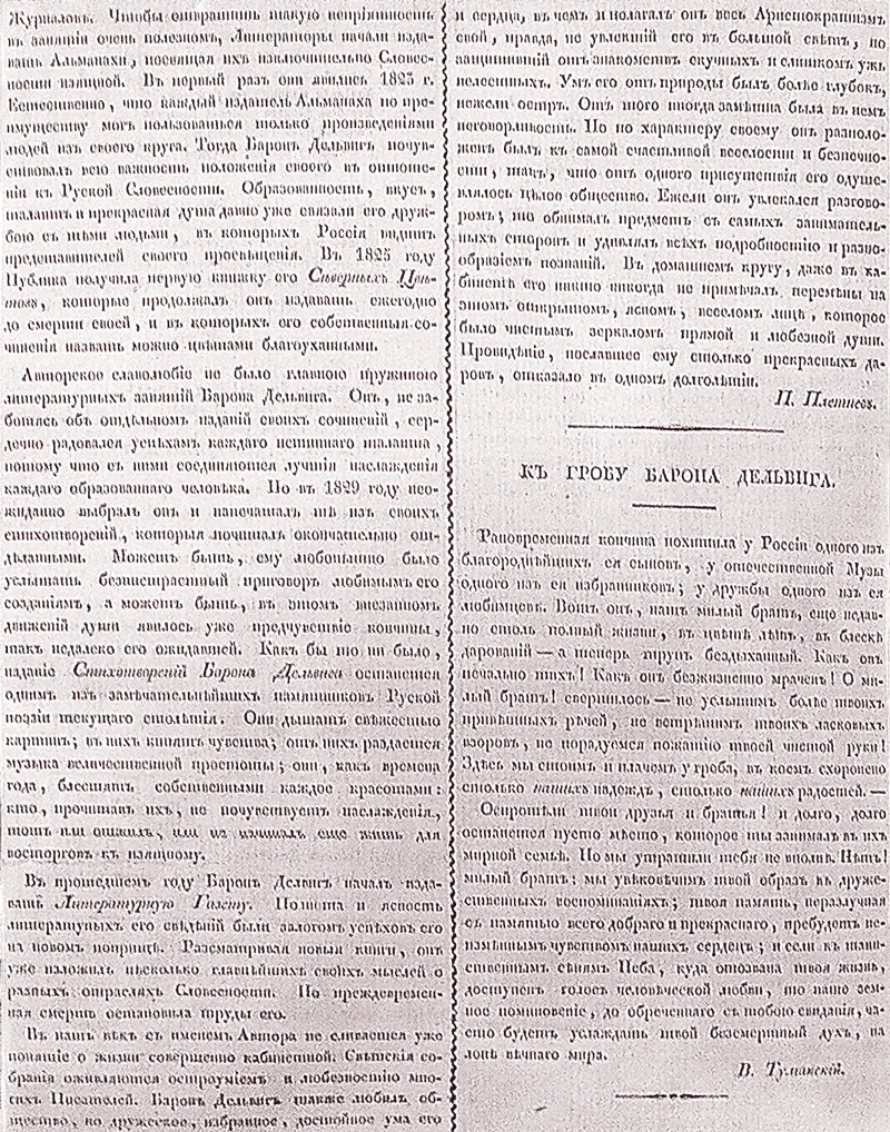 Туманский В И К гробу барона Дельвига Рановременная кончина похитила у - фото 21