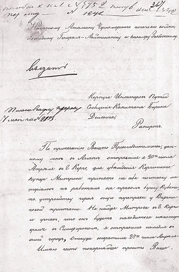 Собственноручный рапорт корпуса инженеров путей сообщения капитана барона - фото 46