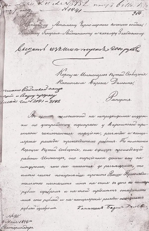 Собственноручный рапорт корпуса инженеров путей сообщения капитана барона - фото 49