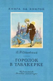 Владимир Одоевский - Городок в табакерке [авторский сборник]