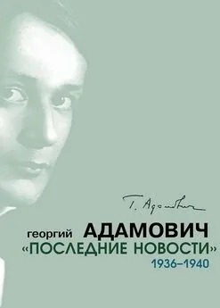 Георгий Адамович - «Последние новости». 1936–1940