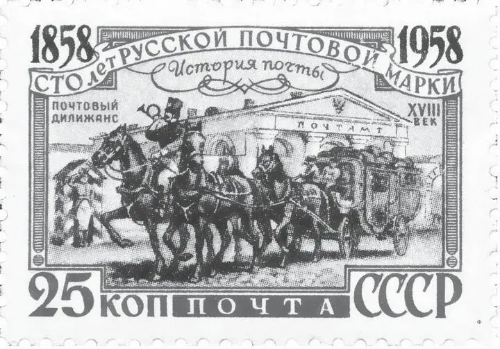 Почтовый дилижанс изображенный на почтовой марке 1958 года Новая сибирская - фото 48