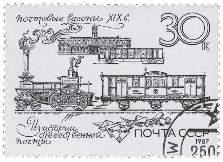 Российские почтовые вагоны XIX века на марке СССР 1987 года В ведение - фото 50