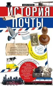 Марк Перов - История почты. От голубиной до электронной