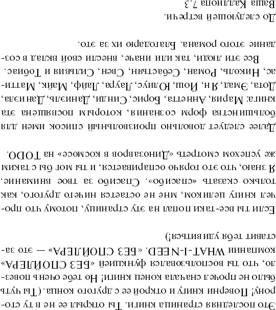 Примечания 1 Впрочем не беспокойтесь в этой книге не будет вновь идти речь - фото 45