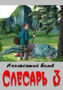 Иннокентий Белов - Слесарь 3