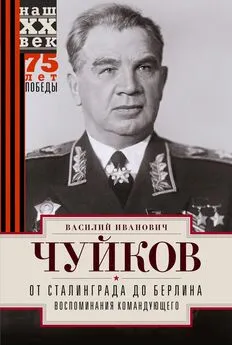 Василий Чуйков - От Сталинграда до Берлина. Воспоминания командующего