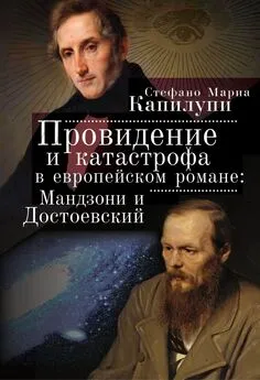 Стефано Капилупи - Провидение и катастрофа в европейском романе. Мандзони и Достоевский