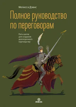 Мелисса Дэвис - Полное руководство по переговорам. Пять шагов для создания долгосрочного партнерства