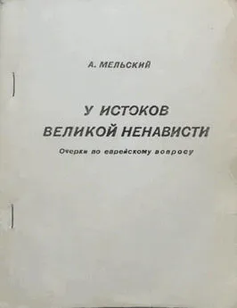 Александр Мельский - У истоков великой ненависти. Очерки по еврейскому вопросу.