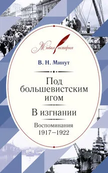 Виктор Минут - Под большевистским игом. В изгнании. Воспоминания. 1917–1922