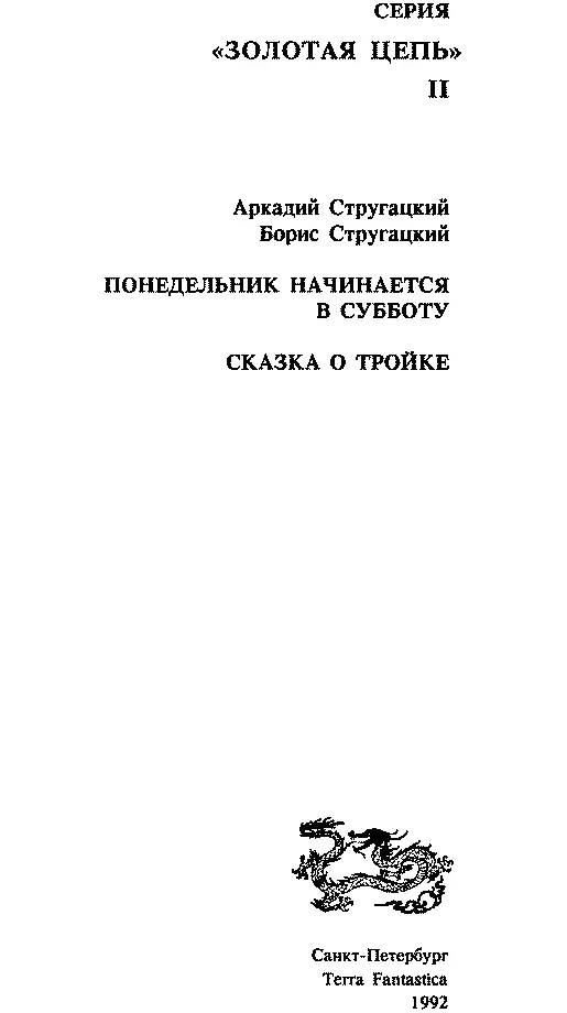 А Стругацкий Б Стругацкий ПОНЕДЕЛЬНИК НАЧИНАЕТСЯ В СУББОТУ СКАЗКА О ТРОЙКЕ - фото 3